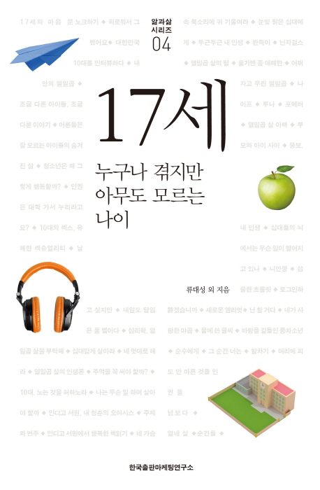 17세: 누구나 겪지만 아무도 모르는 나이